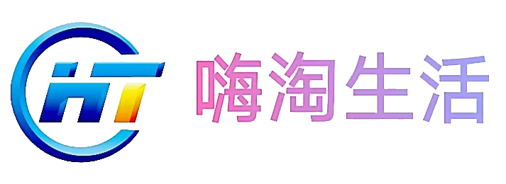 嗨淘生活